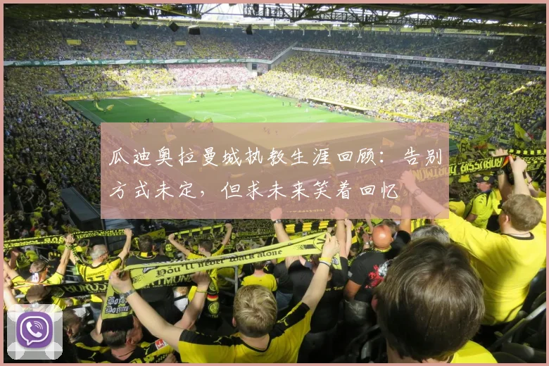 瓜迪奥拉曼城执教生涯回顾：告别方式未定，但求未来笑着回忆
