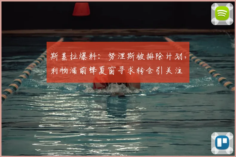 斯基拉爆料:努涅斯被排除计划,利物浦前锋夏窗寻求转会引关注